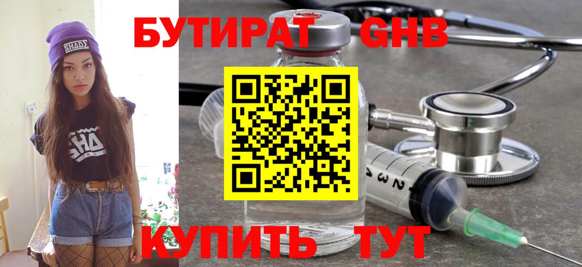 БУТИРАТ оксибутират  Вход с VPN  Батайск 